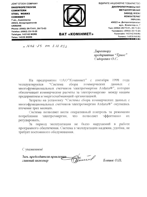 Відгук ВАТ «Дніпропетровський металургійний завод ім. Комінтерну»