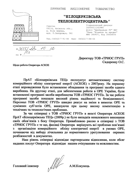 Відгук ПАТ «Білоцерківська теплоелектроцентраль»